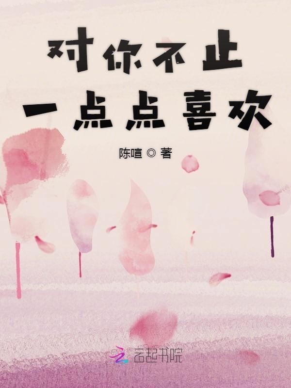 我对你的喜欢不止一点点英文