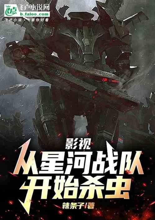 穿越星河战队入侵