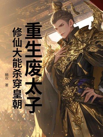 重生废材太子