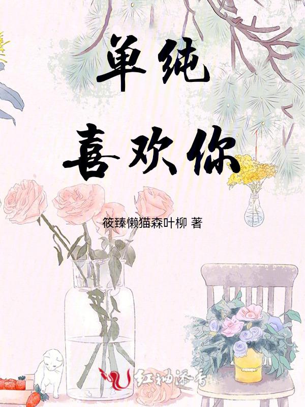 单纯地喜欢你