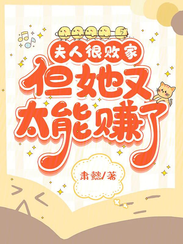 夫人又败家了类似