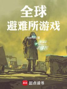 全球避难所游戏在线观看