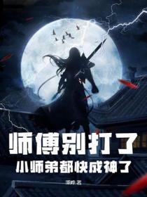 师傅别打了我错了再也不敢了