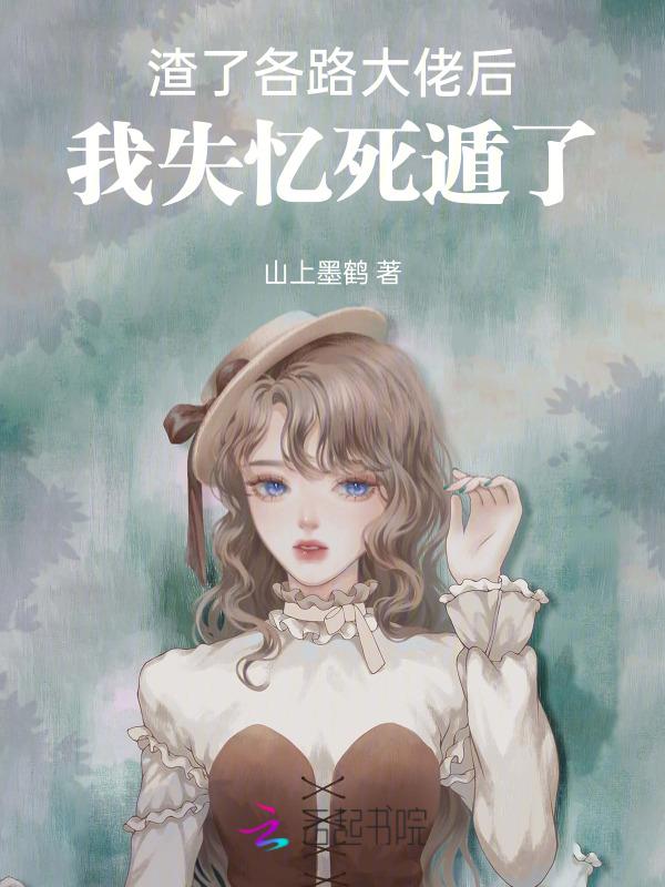 渣了大佬后我失忆了番外