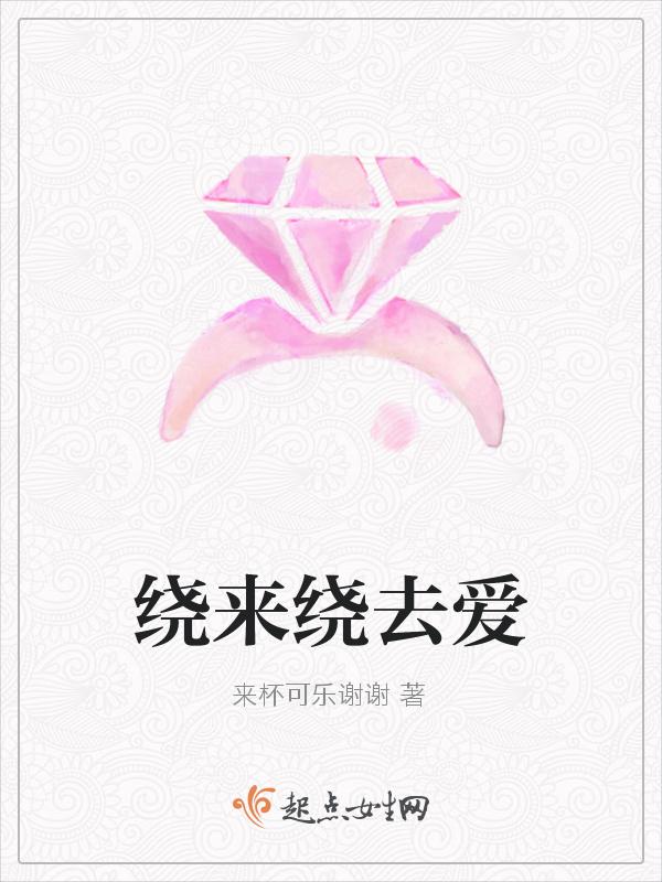 绕来绕去是四字成语嘛