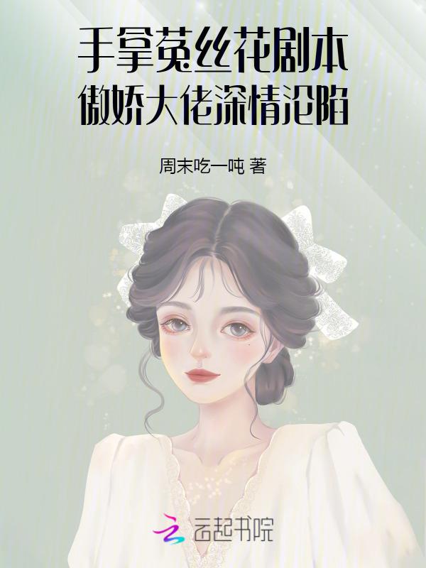 菟丝花他超拽的免费阅读