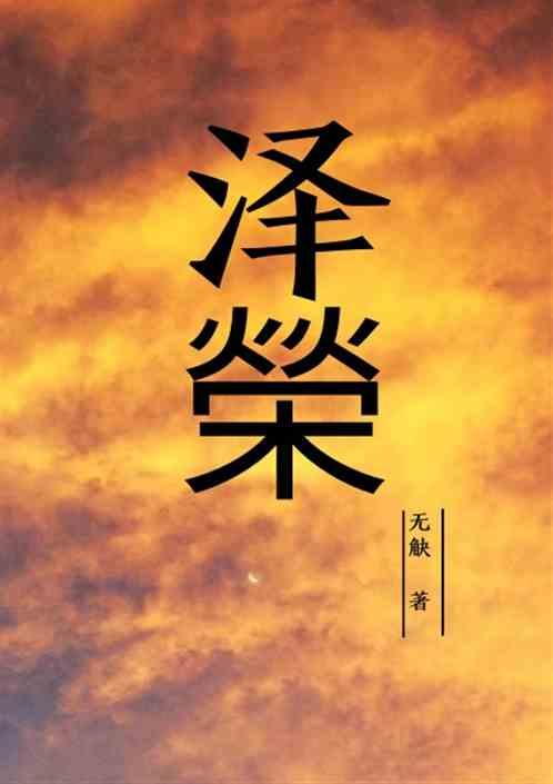 泽荣