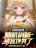 我的美食随机刷新顾客馋哭了林玄