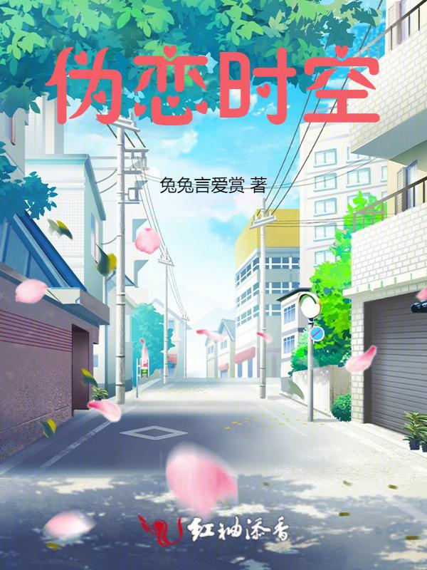 伪恋ova免费