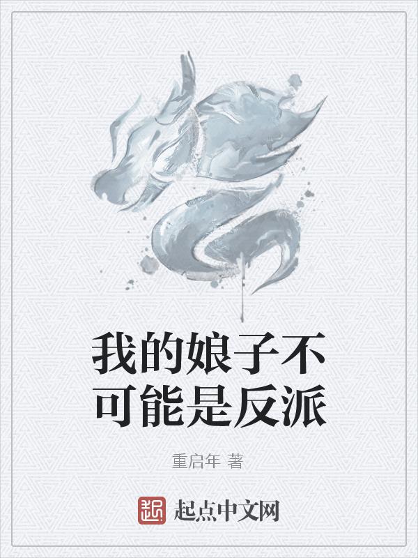 我的娘子不是要