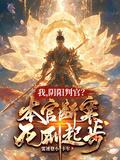 阴阳判官?本官断案死刑起步百度