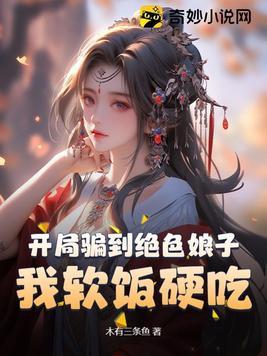 开局骗了十二个女明星最新章节