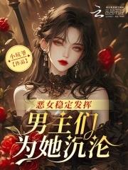 男主们为她沉沦txt