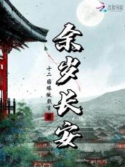 余岁长安林锦颜最后和谁在一起了