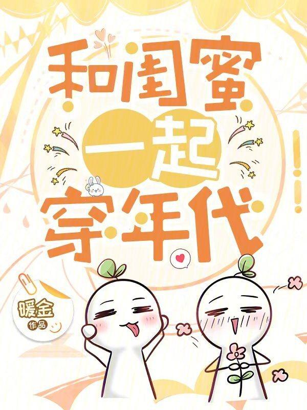 和闺蜜一起穿年代暖金正版