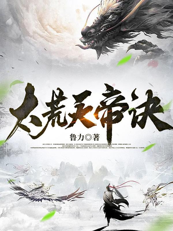 太荒吞天诀在哪里看不用等更新