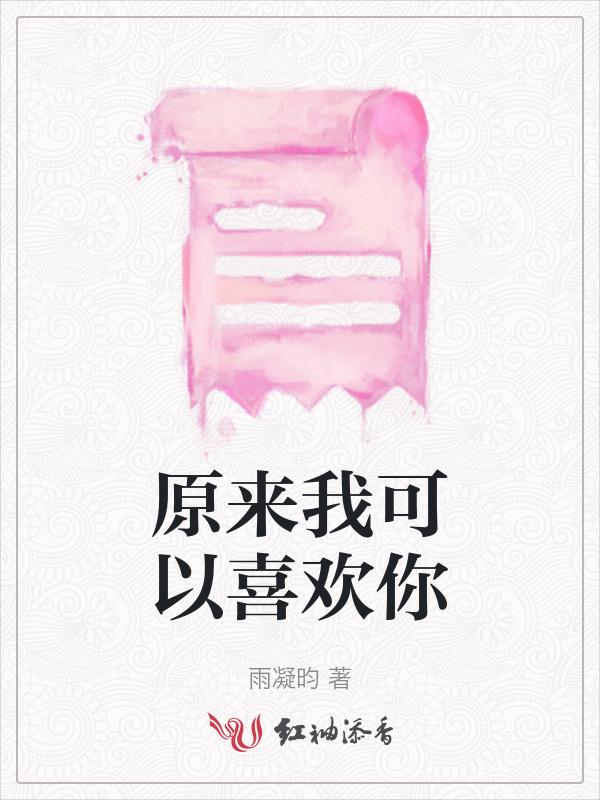 原来我可以歌曲