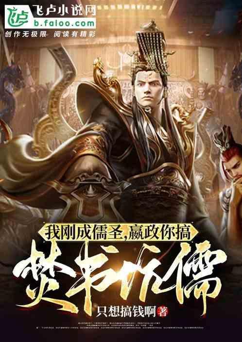 嬴政焚书坑儒是真的吗