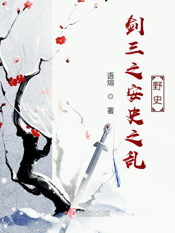 剑网三安史之乱cg删减