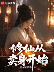 修仙从卖身开始的