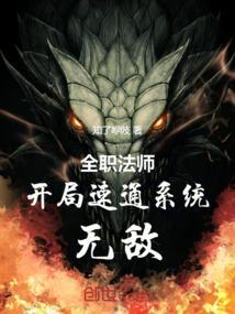 全职法师之开局无敌笔趣阁