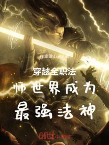 穿越全职法师世界的小