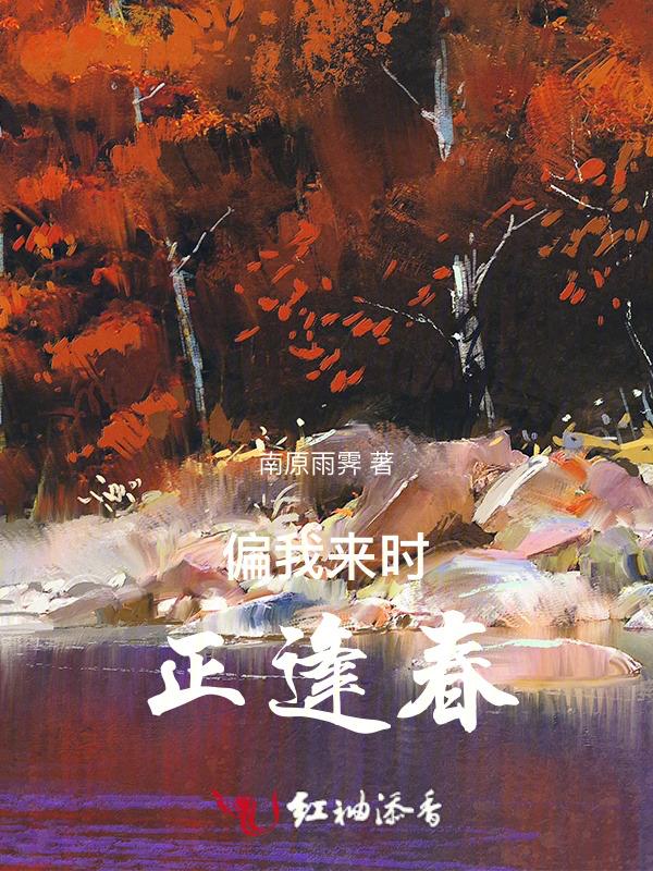 偏我来时正逢春短剧免费观看