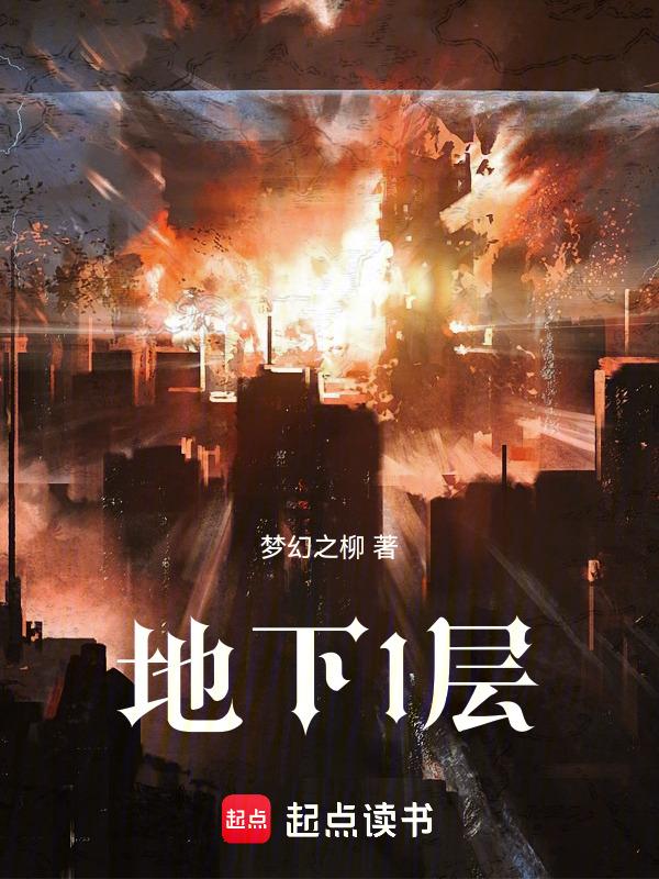 地下1层的商铺是1楼多少