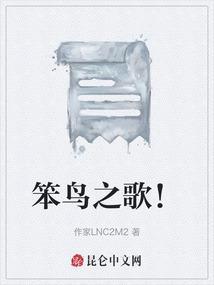 笨鸟之歌