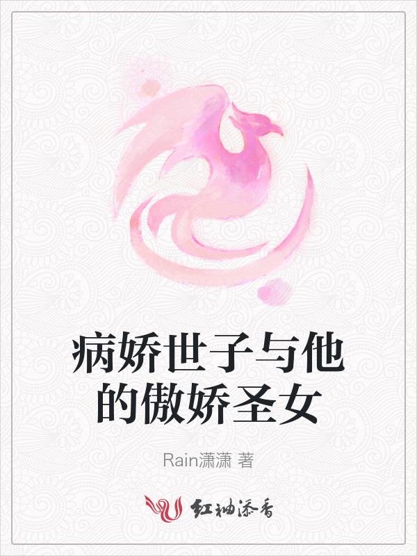 病娇世子的宠妃非常好看