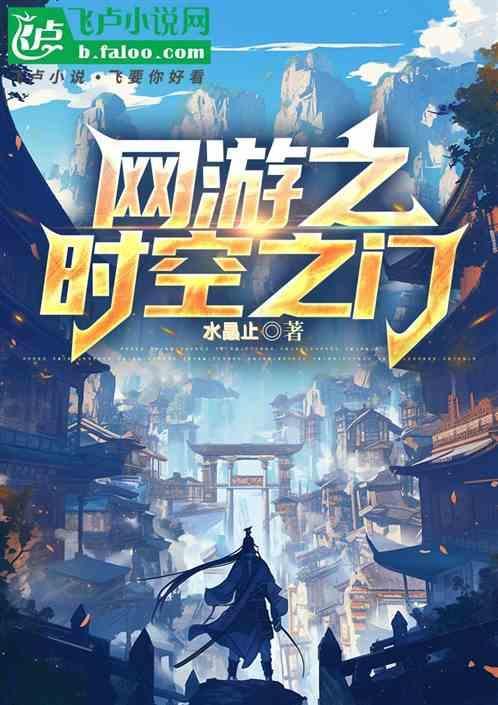 网游之时间掌控者