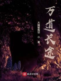 万道长途txt奇书网