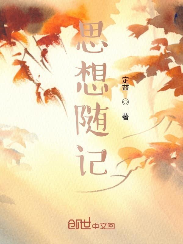 思想情况100字