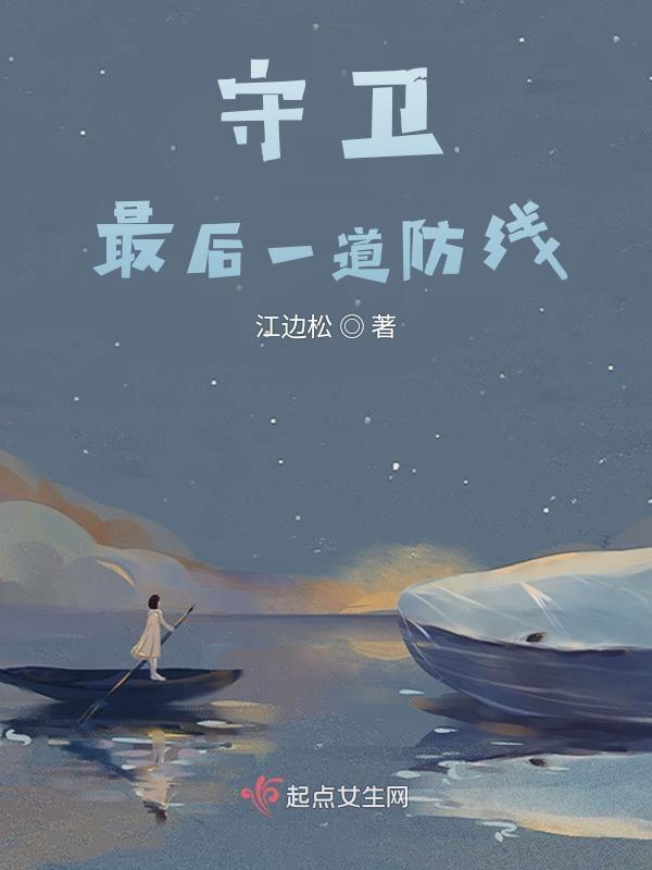 严守最后一道防线