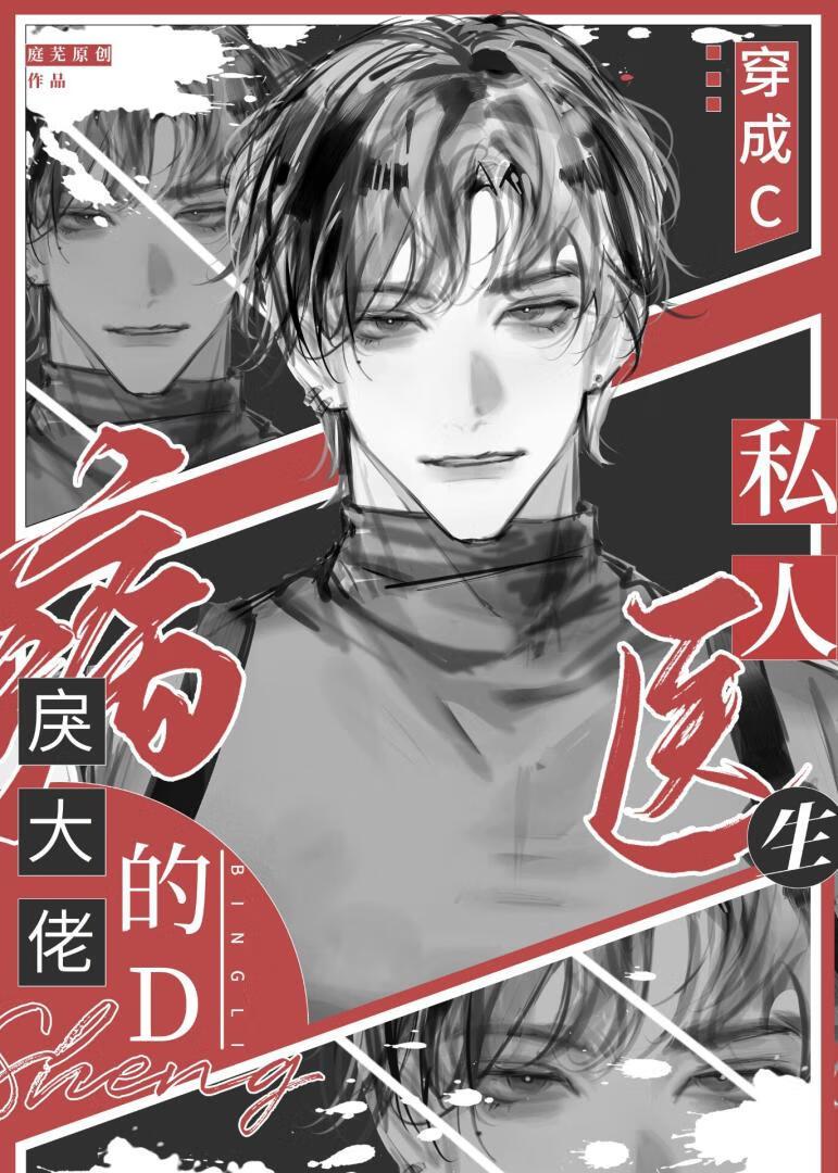 穿成病戾大佬的私人医生轻松