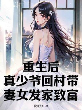 真少爷重生文