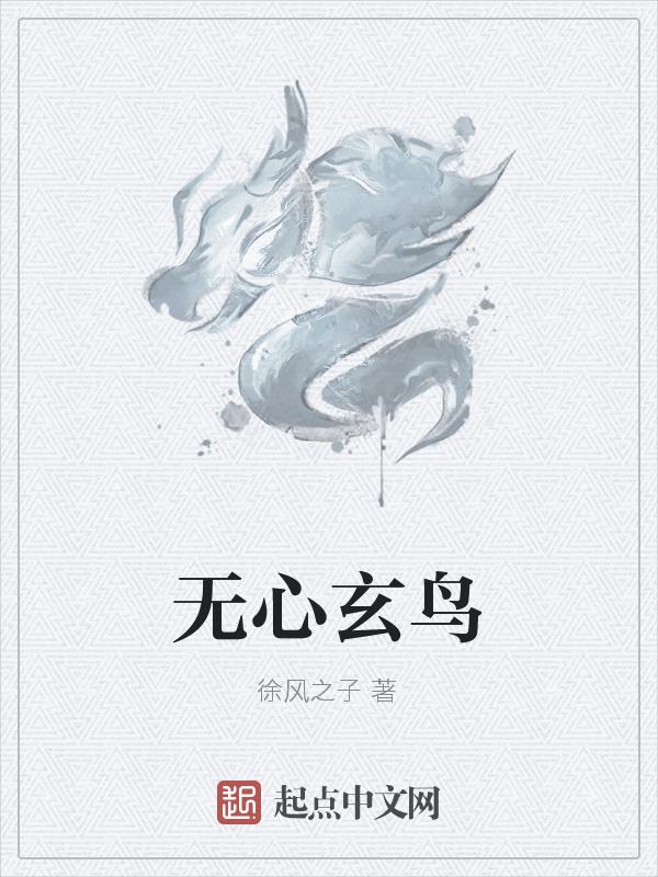无心法师3玄鹄黑化