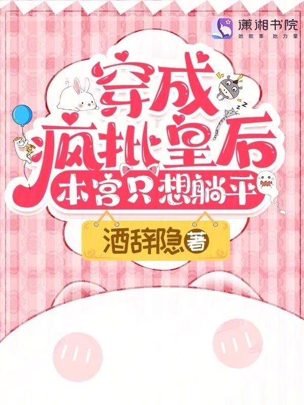 穿成疯批皇后