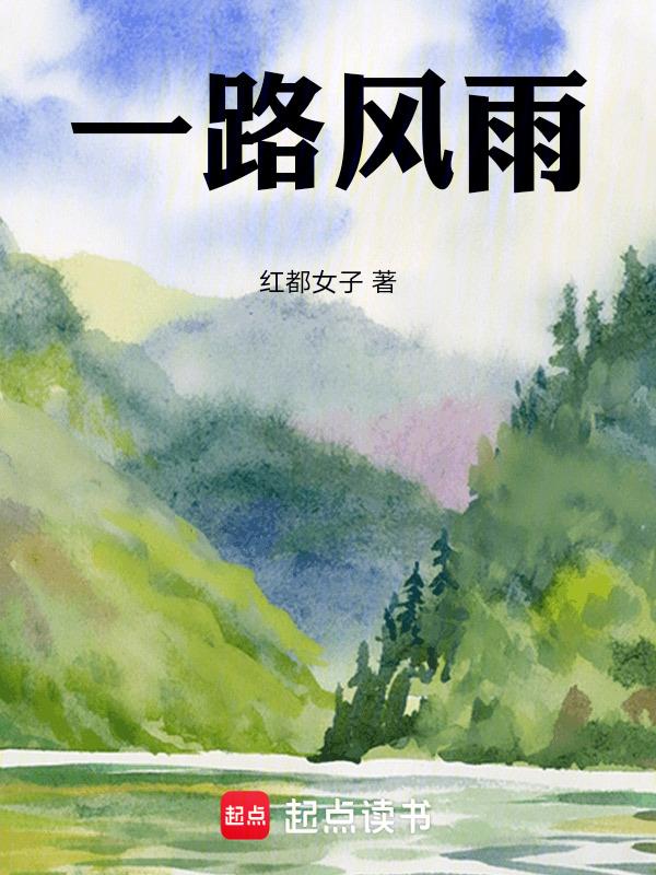 一路风雨奔天涯全诗作者是谁译文