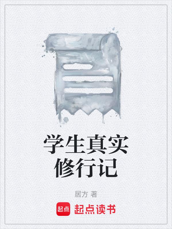 修行实录