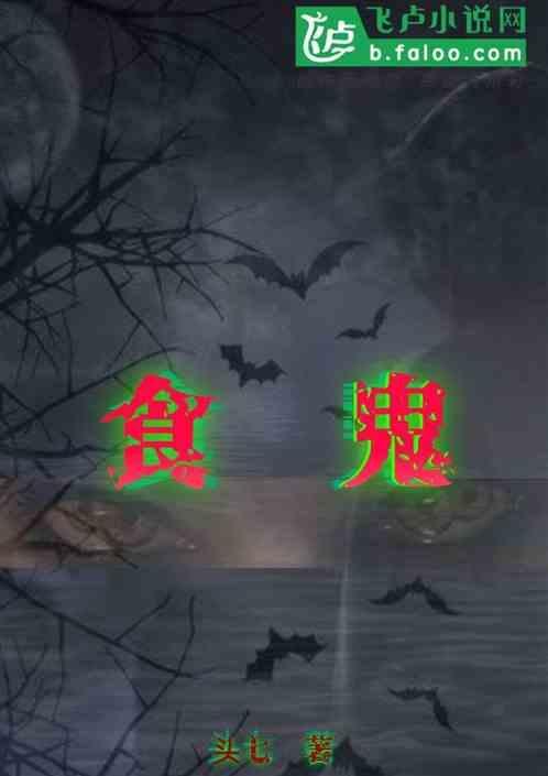 食鬼巷