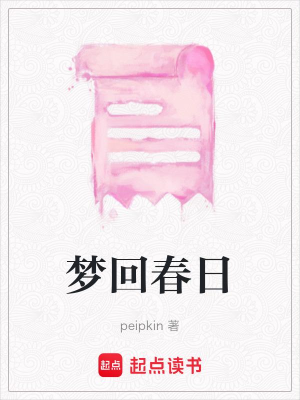 梦回春秋电视剧全集