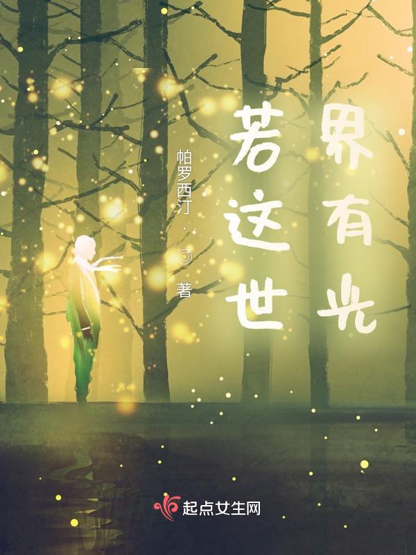 这世界有光吗