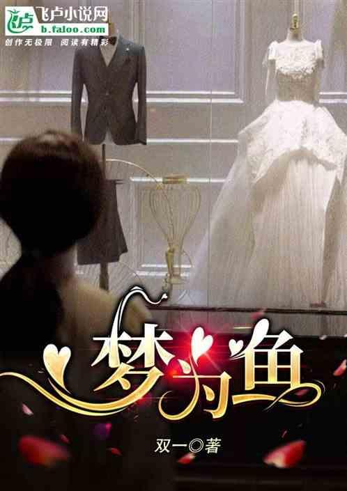 不如终日梦为鱼