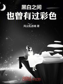 黑白之间的我们