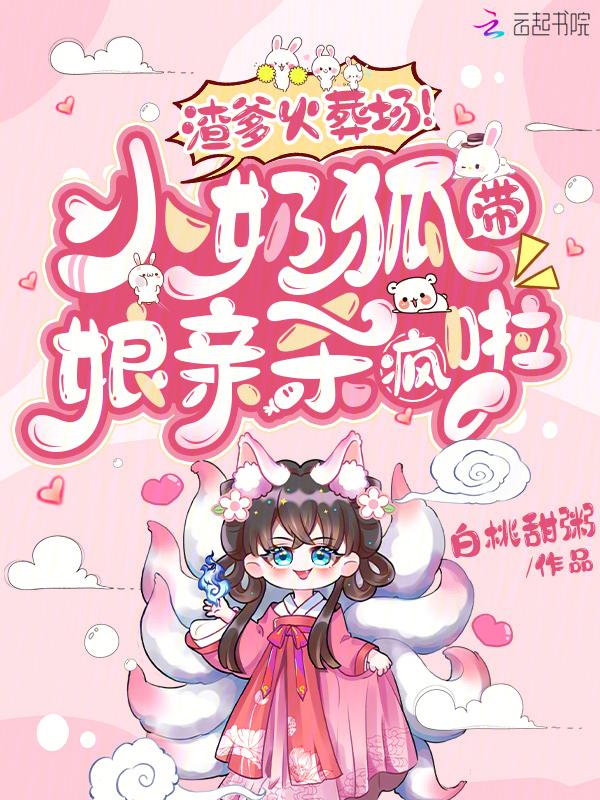 萌狐宝宝一睁眼大佬排队做爹爹免费