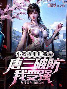 小舞睡在唐三怀里