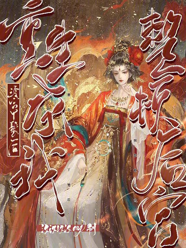 在冷宫混的风声水起的那种