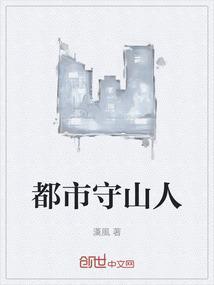 守山人全文免费阅读