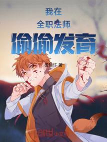 我在全职法师世界想要稳健发育免费